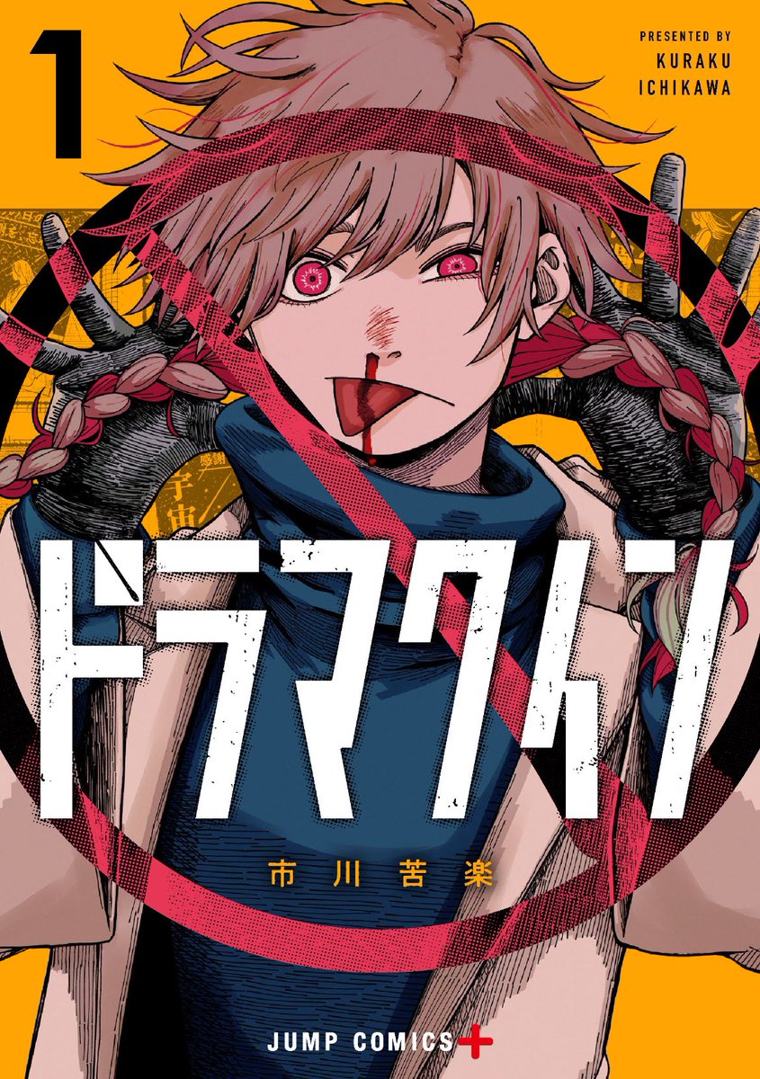 早くも1000万閲覧突破の問題作！ 「ドラマクイン」第1巻 3月4日（火