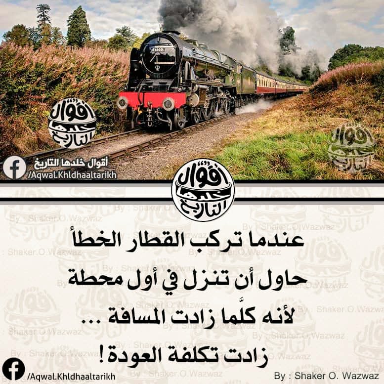 #عندما تركب  القطار الخطأ حاول أن تنزل  في اول محطة لأنه  كلما زادت المسافة زادت تكلفة العودة!!! #