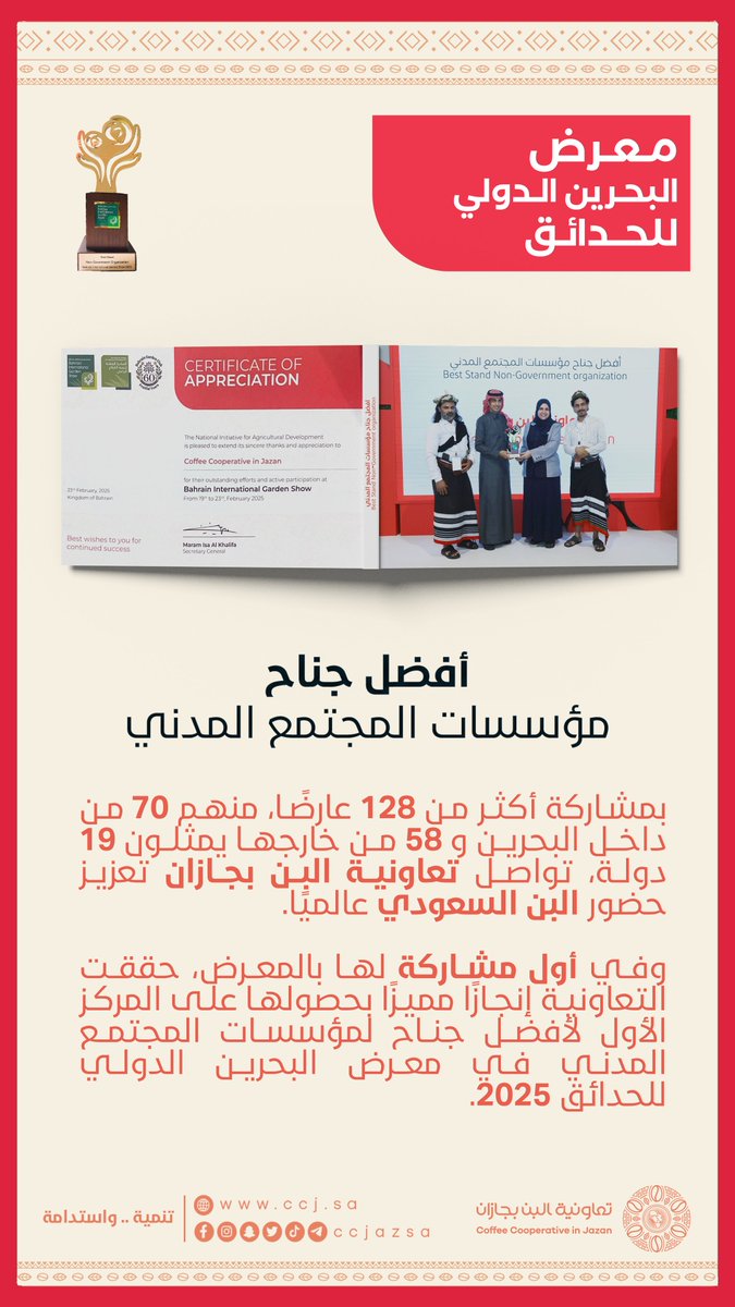 بمشاركة أكثر من 128 عارضًا، منهم 70 من داخل البحرين و58 من خارجها يمثلون 19 دولة، تواصل #تعاونية_البن_بجازان تعزيز حضور #البن_السعودي عالميًا.

وفي أول مشاركة لها بالمعرض، حققت التعاونية إنجازًا مميزًا بحصولها على المركز الأول لأفضل جناح لمؤسسات المجتمع المدني في معرض البحرين