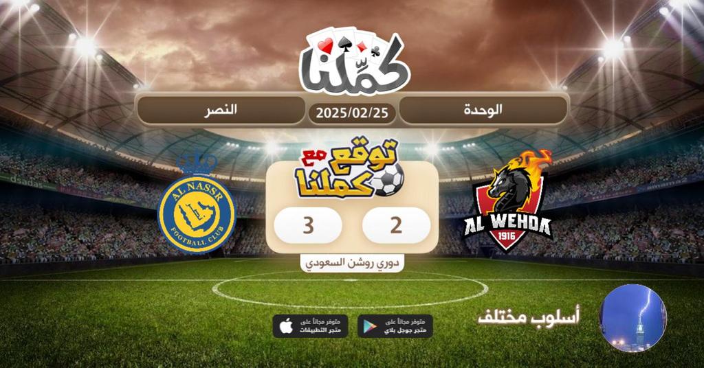 mohm2012's tweet image. النصر اقرب
@Kammelna #توقع_مع_كملنا #الوحدة_النصر