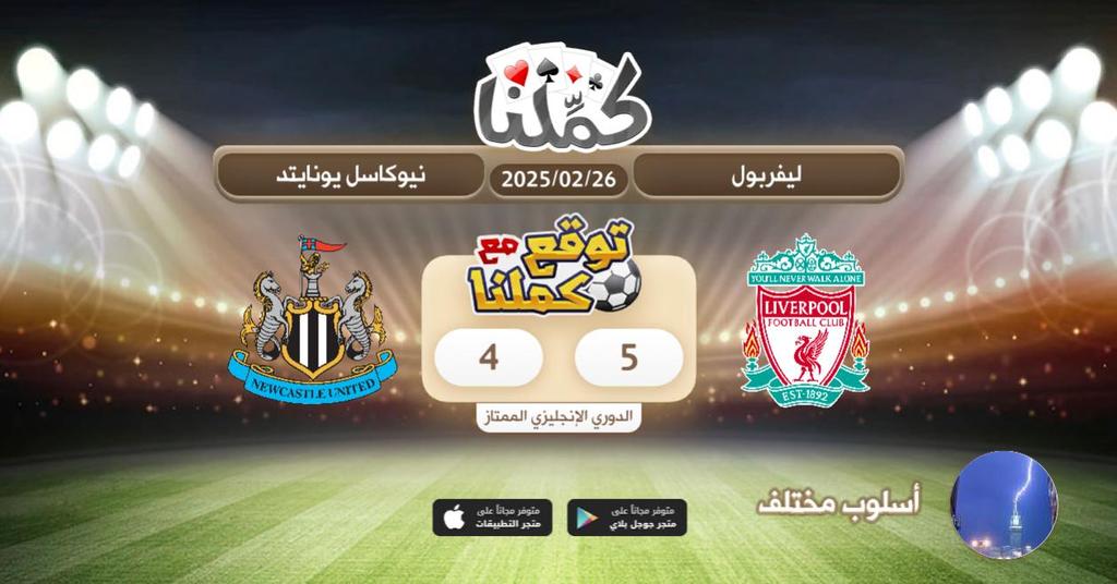 mohm2012's tweet image. ليفربول اقرب
@Kammelna #توقع_مع_كملنا #ليفربول_نيوكاسل