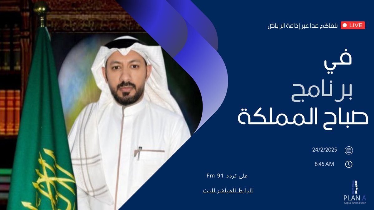 Plan A (@dt_plana) on Twitter photo نلتقي بكم غدًا عبر إذاعة الرياض في برنامج صباح المملكة، للحديث عن PLAN A المشروع الاول من نوعه الذي يفعل تقنية التوأم الرقمي لعلاج مشاكل العامود الفقري
<a href="/Riyadh_Radio/">إذاعة الرياض</a>
الوقت: 8:45 صباحًا
التردد: FM 91
أو يمكنكم متابعة اللقاء مباشرة عبر الرابط: aloula.sa/live/riyadhrad… نلتقي بكم غدًا عبر إذاعة الرياض في برنامج صباح المملكة، للحديث عن PLAN A المشروع الاول من نوعه الذي يفعل تقنية التوأم الرقمي لعلاج مشاكل العامود الفقري
<a href="/Riyadh_Radio/">إذاعة الرياض</a>
الوقت: 8:45 صباحًا
التردد: FM 91
أو يمكنكم متابعة اللقاء مباشرة عبر الرابط: aloula.sa/live/riyadhrad…