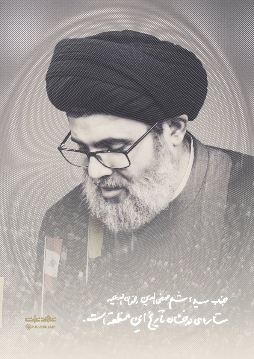 Khamenei_fa's tweet photo. نام نیک و چهره‌ی نورانی جناب سیّدهاشم صفیّ‌الدّین (رضوان‌الله‌علیه) نیز ستاره‌ی درخشان تاریخ این منطقه است. او یاور نزدیک و جزء جدانشدنی رهبری مقاومت در لبنان بود.

#عهد_عزت  https://t.co/7dWvvcw1TN https://t.co/DCspcNCn5J