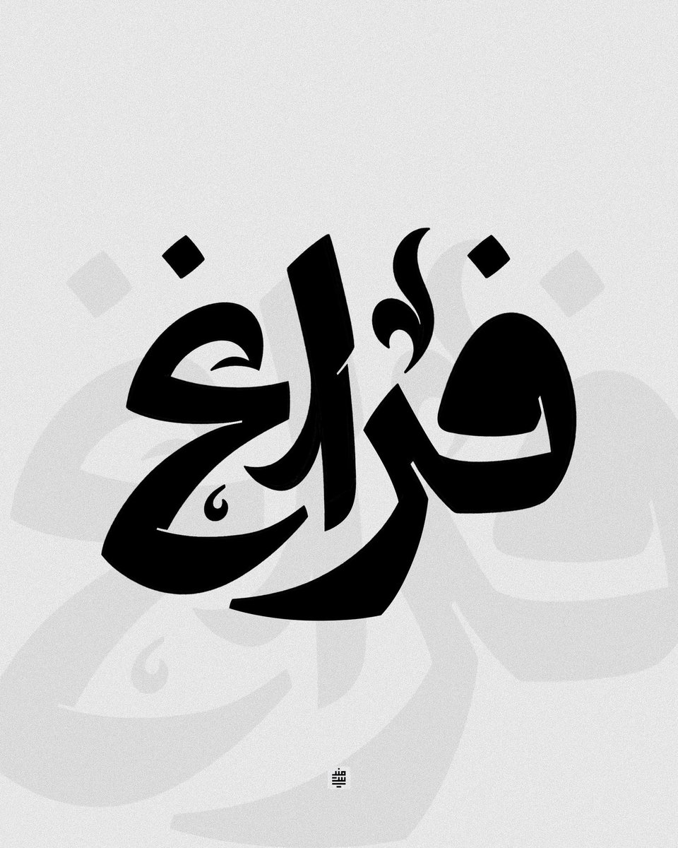 islaMenesi's tweet photo. "فراغ"
#حبراير #حبراير_2025 #Hibrayer #Hibrayer2025 @hibrayer https://t.co/pKiC10RZPd