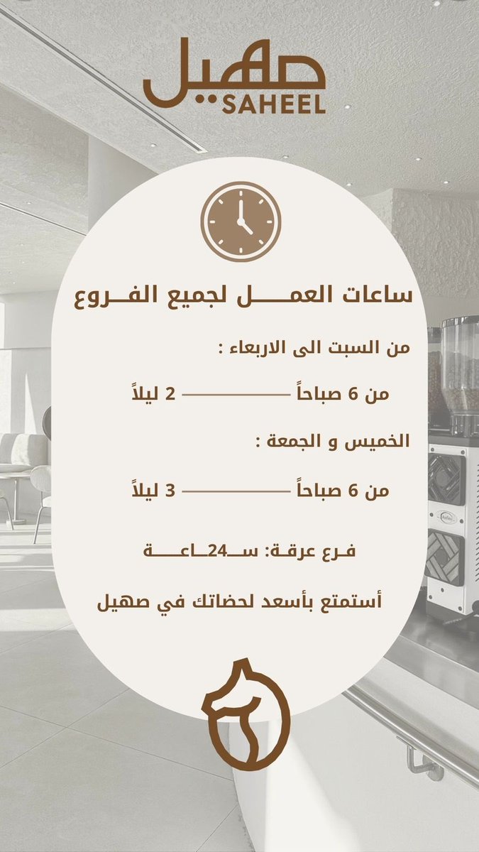 SAHEEL.Cafe| صهيل كافية tweet media