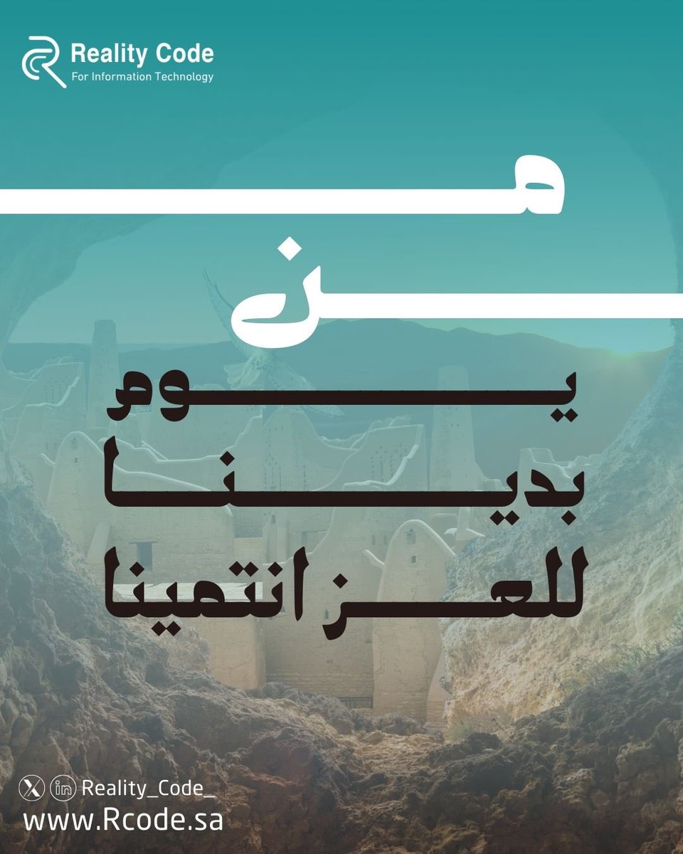 Reality_Code_'s tweet photo. 22 | فبراير
في يوم التأسيس نحتفي بتاريخ
مجيد ونستعد لمستقبل مشرق ✨

#يوم_التأسيس
#يوم_بدينا_1727 https://t.co/3QXISQAg7R