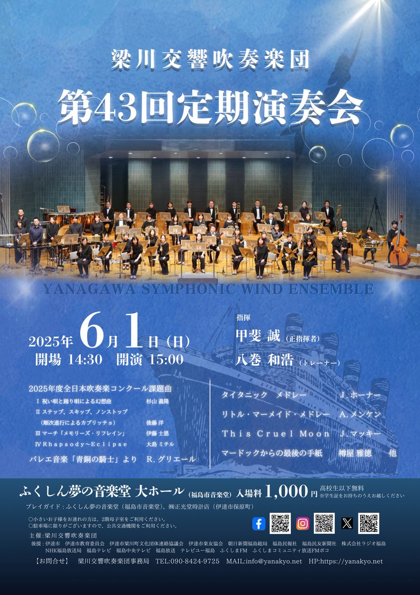 Yanakyo_info's tweet photo. 【速報】大変お待たせ致しました!!
今年の定期演奏会のポスター解禁です✨️
6月1日(日) ふくしん夢の音楽堂大ホールへ!!
去年同様、課題曲全曲を甲斐先生の指揮で。
今年からトレーナーとして指導を頂いている八巻和浩先生の指揮で、あの曲を演奏します😊 https://t.co/LcPDF5L4uh