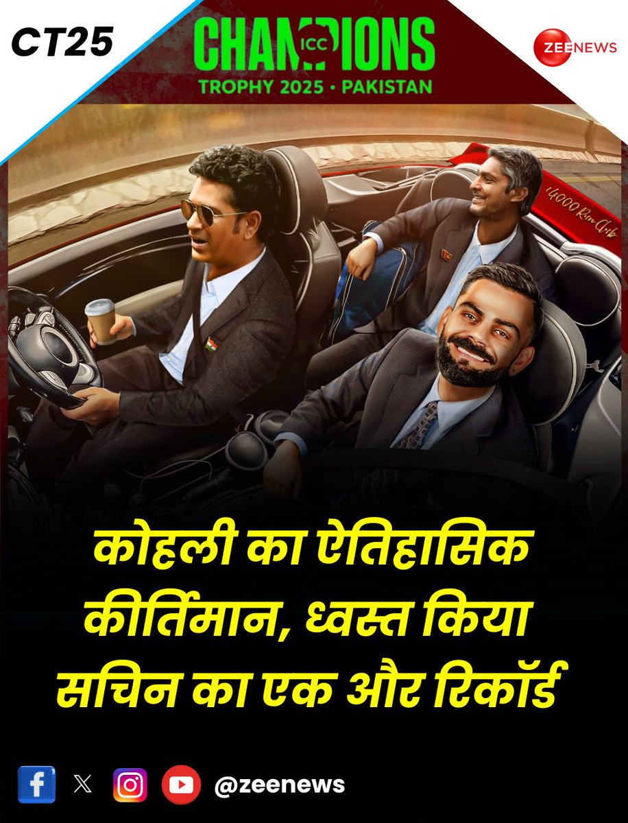 ZeeNews's tweet photo. कोहली का ऐतिहासिक कीर्तिमान, ध्वस्त किया सचिन का एक और रिकॉर्ड
#ViratKohli #TeamIndia #INDvsPAK #HighestRun #Cricket #Sports #ZeeNews
चैंपियंस ट्रॉफी 2025 में भारत और पाकिस्तान के बीच महाजंग में स्टार बल्लेबाज विराट विराट कोहली ने इतिहास रच दिया. विराट कोहली ने इंटरनेशनल क्रिकेट के सबसे महान बल्लेबाज सचिन तेंदुलकर का एक ऐसा वर्ल्ड रिकॉर्ड चूर-चूर कर दिया, जिसके आस-पास भी दुनिया का कोई बल्लेबाज पहुंचने में कामयाब तक नहीं हुआ. विराट कोहली ने मैच में जैसे ही 15 रन बनाए, सचिन तेंदुलकर से एक और ताज छीन लिया. अगर आप क्रिकेट लवर हैं तो जानते ही होंगे कि विराट अब तक के अपने लंबे इंटरनेशनल करियर सचिन तेंदुलकर के तमाम रिकॉर्ड्स ध्वस्त कर चुके हैं.
.
.
वनडे क्रिकेट में सबसे ज्यादा शतक लगाने वाले विराट कोहली ने पाकिस्तान के खिलाफ मैच में सबसे तेज 14000 ODI रन पूरे करने का महान रिकॉर्ड अपने नाम कर लिया. इस ऐतिहासिक कीर्तिमान का ताज उनसे पहले सचिन तेंदुलकर ने पहना हुआ था, लेकिन अब विराट कोहली के नाम से इस उपलब्धि को जाना जाएगा. विराट ने अपनी 287वीं वनडे पारी में यह करिश्मा किया. सचिन तेंदुलकर से 63 पारियां पहले विराट ने 14000 रन वनडे क्रिकेट में पूरे करने का मुकाम हासिल किया.