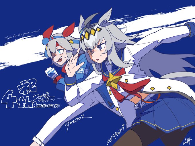 4周年おめでとうございます。

#ウマ娘 
#オグリキャップ
#タマモクロス 