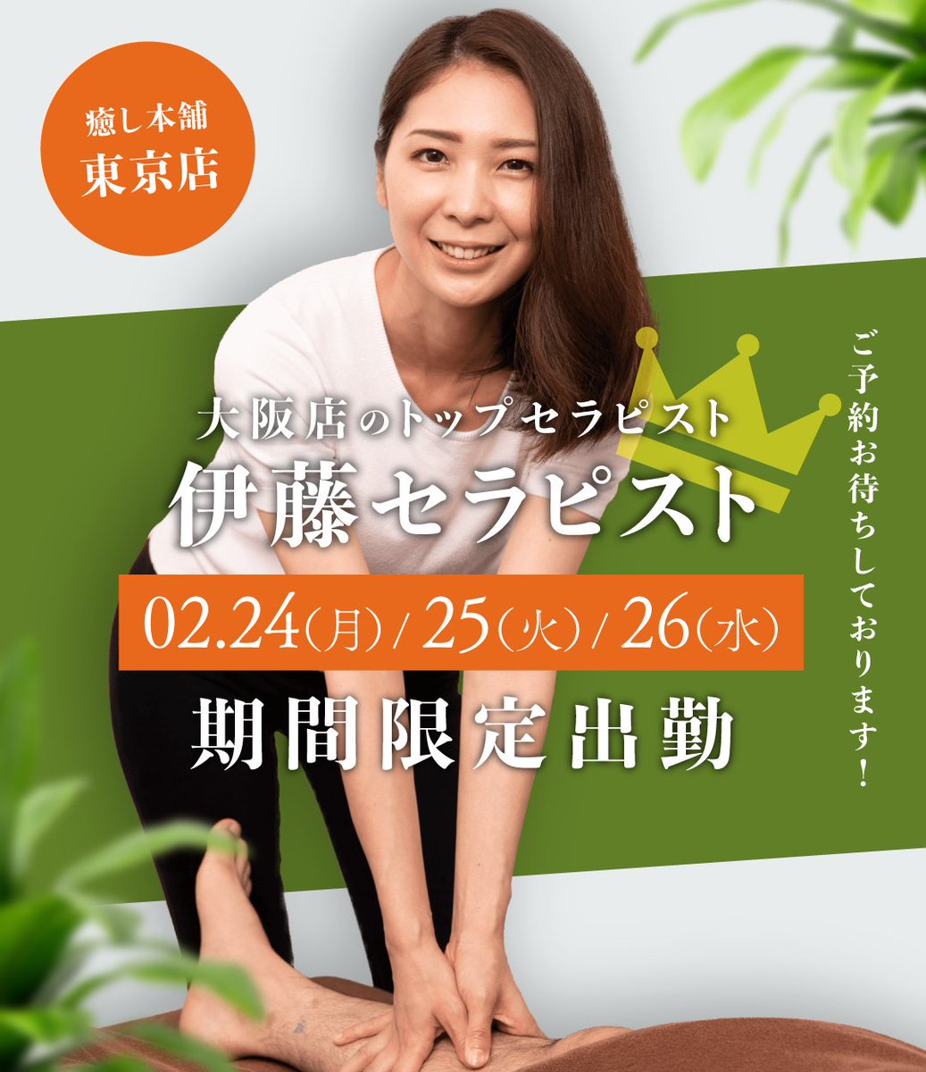 iyashihonpo2016's tweet photo. 出張マッサージ　癒し本舗

何と！！！！！

🎉大阪店から伊藤セラピストが東京へ出張です♪🎉

普段、東京でなかなか伊藤セラピストを指名出来ない…

そんなあなた！！

この機会にぜひ、お問い合わせください！！

お問い合わせをお待ちしております♪

伊藤セラピスト

2月24日（月） 19:00 - 03:00 
2月25日（火） 19:00 - 03:00 
2月26日（水） 19:00 - 01:00

https://t.co/KWuRqUpV4Q

東京店　05055776783