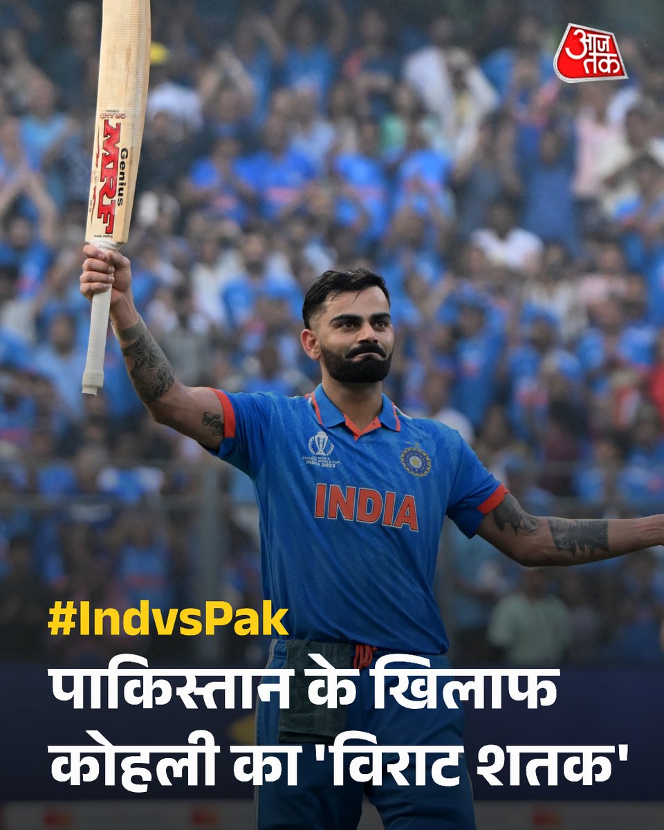 aajtak's tweet photo. #INDvsPAK: चैंपियंस ट्रॉफी मैच में भारत ने पाकिस्तान को 6 विकेट से हराया. पूर्व कप्तान विराट कोहली ने सेंचुरी बनाकर जीत में निभाई बड़ी भूमिका. विराट ने 111 गेंदों पर शतक लगाकर भारतीय टीम की जीत सुनि��्चित की. दिलचस्प ये रहा कि विराट कोहली ने विनिंग शॉट के साथ ही अपना शतक पूरा किया. 
#ChampionsTrophy #ViratKohli #ATCard #AajTakSocial #Century
