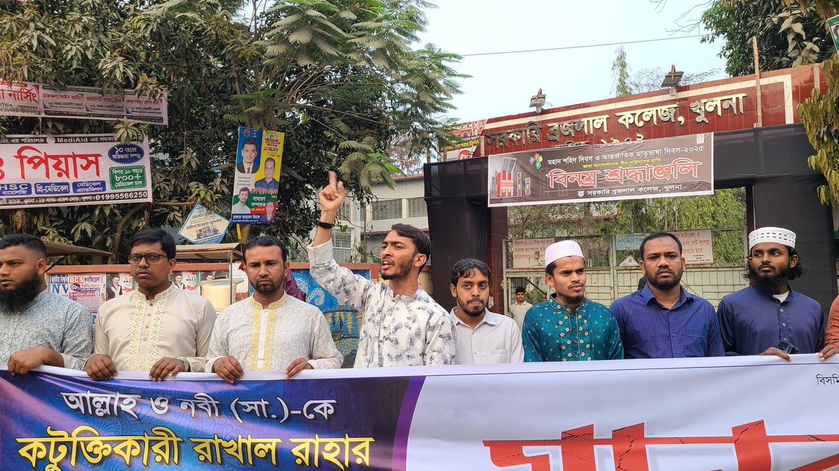 ShibirKCity's tweet photo. আল্লাহ ও নবী (সা.)-কে কটূক্তিকারী রাখাল রাহার অবিলম্বে গ্রেপ্তার এবং র‍্যাব কর্মকর্তা ধর্ষক আলেপের সর্বোচ্চ শাস্তির দাবিতে মানববন্ধন করে ইসলামী ছাত্রশিবির খুলনা মহানগর শাখা

#Chhatrashibir
#Bangladesh https://t.co/adovBZpVnR