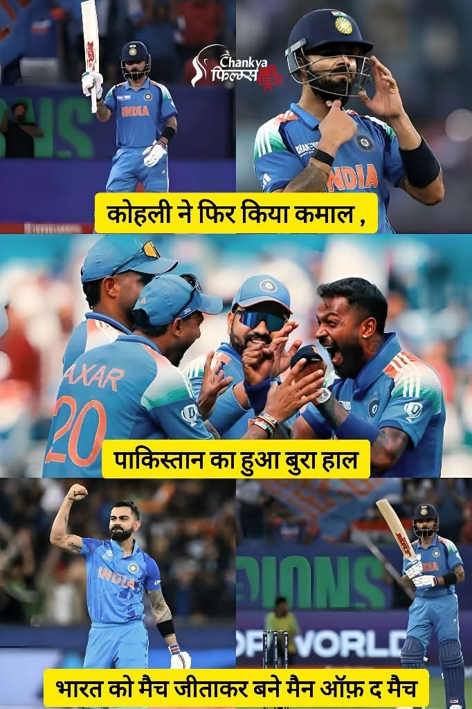 कोहली ने फिर किया कमाल ,पाकिस्तान का हुआ बुरा हाल
भारत को मैच जीताकर बने मैन ऑफ़ द मैच
#ViratKohli𓃵