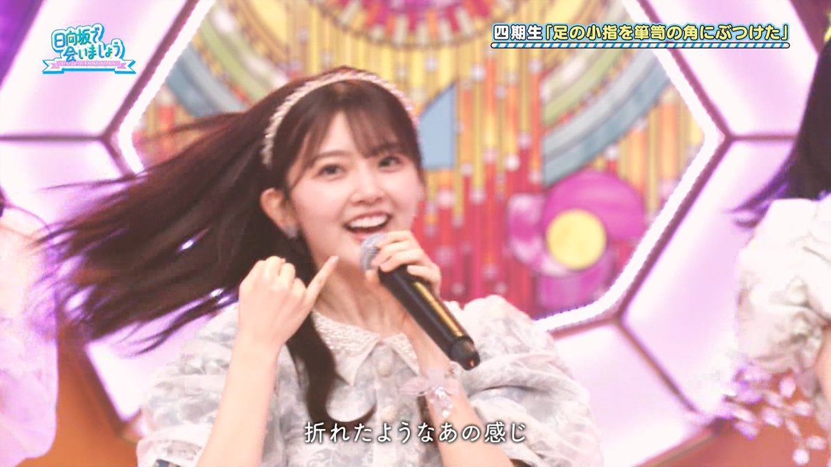山下葉留花 #日向坂で会いましょう #ひなあい #日向坂46_足の小指を