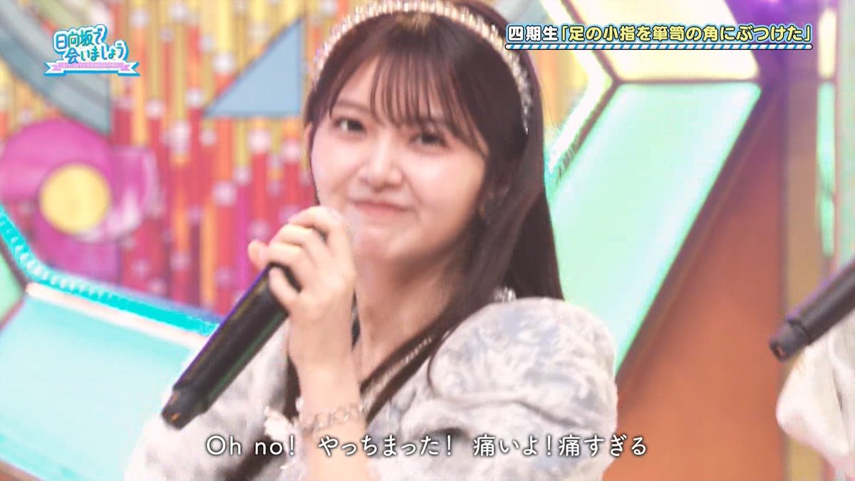 山下葉留花 #日向坂で会いましょう #ひなあい #日向坂46_足の小指を
