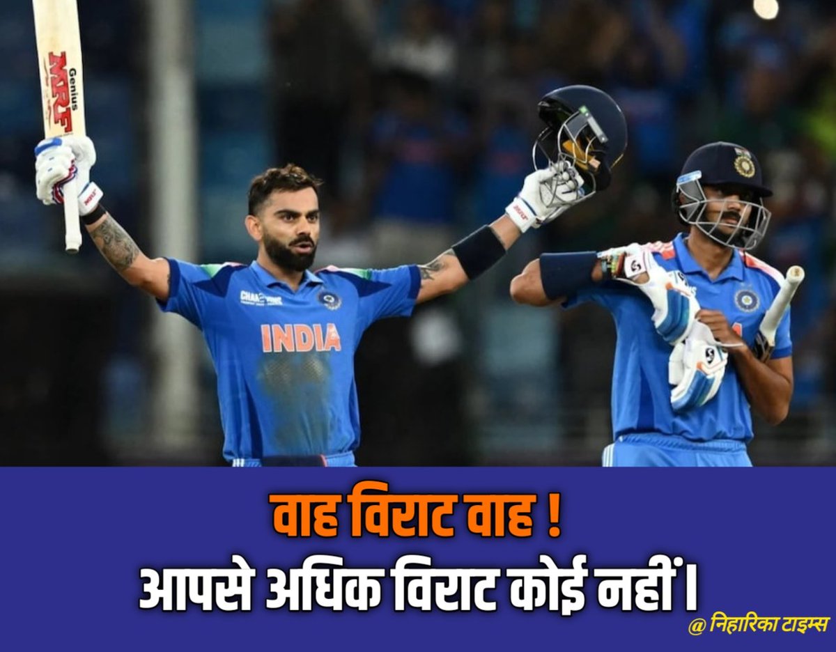 वाह विराट वाह ! आपसे अधिक विराट कोई नहीं।

आप कभी भी न चलें मगर जब कोई अहम मैच होता है तब आप देश की उम्मीद बनकर आते हैं।

और लोगों की इस उम्मीद को ज़िंदा रखकर ख़ुद को बार बार प्रूफ भी करते हैं,

जब भी देश को ज़रूरत पड़ी तब तब आप क्रिकेट के मैदान पर जमकर खड़े हो गए और देश को खुश