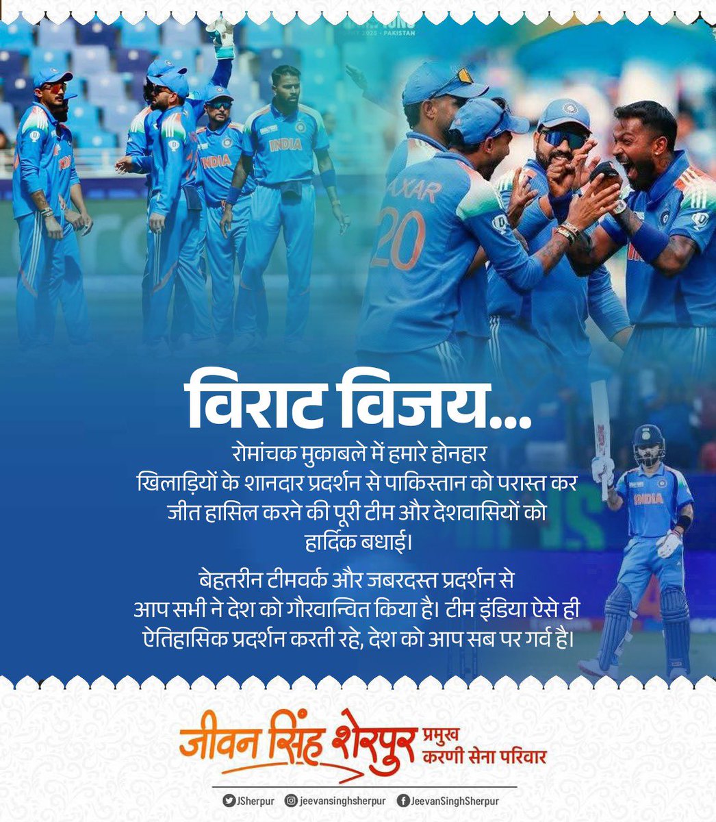 भारत की 'विराट' जीत🇮🇳

क्रिकेट चैंपियंस ट्रॉफी में पाकिस्तान पर 6 विकेट से शानदार जीत हासिल करने पर पूरी टीम के साथ समस्त देशवासियों को अनंत बधाई। 

भारतीय क्रिकेट टीम की यह जीत उनकी मेहनत, ऊर्जा और उल्लेखनीय धैर्य के साथ ही दृढ़ संकल्प को दर्शाती है।

#INDvsPAK 
#ChampionsTrophy