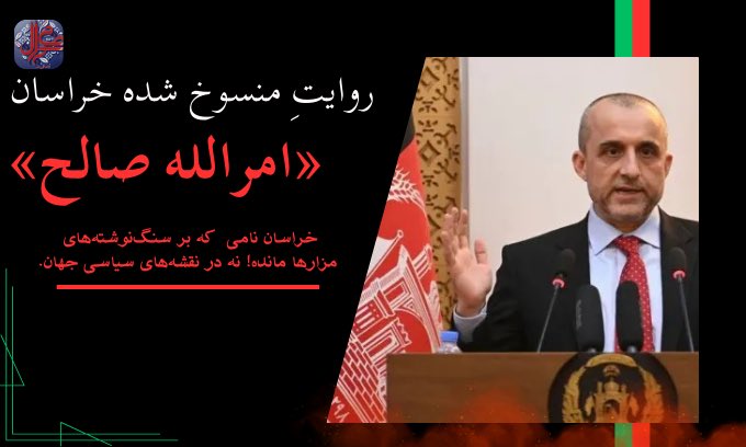 روایتِ منسوخ شده خراسان

خراسان را ربوده‌اند. نه امروز و نه دیروز، که سال‌هاست در دست بیگانگان و غریبه‌پنداران افتاده است؛ هر گروهی به نیتی، هر جریانی به هوایی. نخست، نامش را دزدیدند و بر آن لباسی نو پوشاندند؛ تاجیک ها  آن را پرچم خلافتی موهوم کرد، آن‌چنان که خون و آتش بر این نام