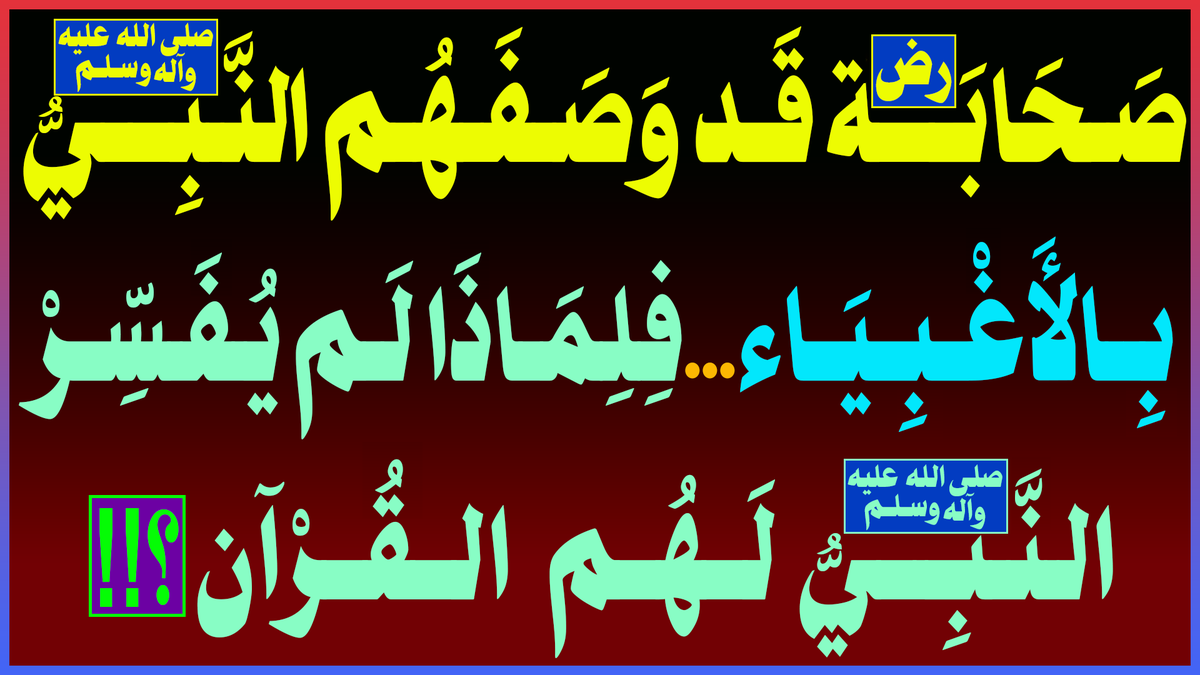 AlsrkhyAlhasny's tweet photo. [3]-[صَـحَـابَـــــة(رض) قَـد وَصَـفَـهُــم النَّـبِـيُّ(ص) بِـالأَغْـبِــيَـاء... فِـلِـمَـاذَا  لَــم  يُـفَـسِّـــرْ النَّـبِـيُّ(ص) لَــهُــم  القُـرْآن]؟!!

[النُّكَارَى؛نُكَارَى السُّنَّة...وَالسَّلَفِيَّة؛نُكَارَى التَّفْسِير فَال��ُّنَّة]

[1]النّكَارَى؛{كَالْأَنْعَامِ بَلْ هُمْ أَضَلُّ}..

[2]البُخَارِيّ وَالسَّلَفِيّة؛{كَالْأَنْعَامِ بَلْ هُمْ أَضَلُّ}..

[3]صَـحَـابَـــــة(رض) قَـد وَصَـفَـهُــم النَّـبِـيُّ(ص) بِـالأَغْـبِــيَـاء... فِـلِـمَـاذَا  لَــم  يُـفَـسِّـــرْ النَّـبِـيُّ(ص) لَــهُــم  القُـرْآن؟!!

ـ إذَا كَانَ الصَّحَابَةُ بِغَبَاءٍ لَا يَفْهَمُ{الْخَيْطُ الْأَبْيَض�� مِنَ الْخَيْطِ الْأَسْوَدِ مِنَ الْفَجْرِ}..فَأَيْنَ تَفْسِيرُ وَبَيَانُ النَّبِيِّ(ص) لِلقُرْآن؟!!
.أَو أَنَّ نَبِيَّكُم  رَجُلٌ آلِيٌّ أوْ جِهَازٌ صَوْتِيٌّ؟!!..
.أوْ أنْتُم وَالبُخَارِيُّ قَد قَمَعْتُم النَّبِيَّ(ص) وَأتْلَفْتُم وَضَيَّعْتُم تَفْسِيرَ النَّبِيّ(ص) وَسُنَّتَه؟!! 
فَتَكُونُ السُّنَّةُ وَالتَّفْسِيرُ قَد ذَهَبَت مَعَ الأَحَادِيثِ الــ 10 مليون و 600 ألف و 200 ألف و 100 ألف وَ المُفَصَّل الّتِي كَتَمَهَا وَأتْلَفَهَا وَضَيَّعَهَا البُخَارِيّ

[3]صَـحَـابَـــــة(رض) قَـد وَصَـفَـهُــم النَّـبِـيُّ(ص) بِـالأَغْـبِــيَـاء... فِـلِـمَـاذَا  ل��ــم  يُـفَـسِّـــرْ النَّـبِـيُّ(ص) لَــهُــم  القُـرْآن

ـ إذَا كَانَ الصَّحَابَةُ بِغَبَاءٍ لَا يَفْهَمُ{الْخَيْطُ الْأَبْيَضُ مِنَ الْخَيْطِ الْأَسْوَدِ مِنَ الْفَجْرِ}..فَأَيْنَ تَفْسِيرُ وَبَيَانُ النَّبِيِّ(ص) لِلقُرْآن؟!!..

أـ إذَا كَانَ الصَّحَـابَةُ بُسَـطَـاءَ وبِـجَـهْــلٍ وَغَـبَـاءٍ لَا يَـفْـهَــمُ{الْخَـيْـطُ الْأَبْـيَـضُ مِنَ الْخَـيْـطِ الْأَسْـوَدِ مِـنَ الْفَـجْـرِ}..وَقَـدْ وَصَـفَـهُــم النَّبِيُّ(ص) بِـالغَـبَـاء !! 

بـ ـ فَأَيْنَ وَظِيفَةُ النَّبِيّ(ص) فِي البَيَانِ وَالتَّبْلِيغِ وَالنُّصْحِ لِــمِـثْـلِ هَؤُلَاءِ ا��صَّحَابَةِ الطَّيِّبِينَ الأَغْبِيَاء؟!! 
.أَيْنَ وَظِيفَةُ النَّبِيِّ(ص)، مَعَ هَؤُلَاءِ الصَّحَابَة، فِي تَعِلِيمِهِم وَفِي التَّبْلِيغِ وَالبَيَان فِي تَفْسِيرِ القُرْآنِ وَشَرْحِهِ وبَيَانِهِ وَتِأْوِيلِهِ؟!! 
.وَأيْنَ النَّبِيُّ(ص) مِن هَؤُلاَء الصَّحَابَة فِي بَيَانِ أحْكَامِ القرآنِ وَحِكَمِهِ وَإِرْشَادِهِ وَنَاسِخِهِ وَمَنْسُوخِهِ وَمُتَشَابِهِهِ وَمُحْكَمِهِ وَخَاصِّهِ وَعَامِّهِ وَمُطْلَقِهِ وَمُقَيَّدِهِ؟!! 
.وَأيْنَ النَّبِيُّ(ص) وَنُصْحُهُ للصَّحَابَةِ فِي مَدَنِيِّ القُرْآنِ وَمَكِيِّهِ، وَتَطْبِيقِهِ وَمَصَادِيقِهِ وَأَفْرَادِه؟!!..

جـ ـ أَخْبِرُونَا يَا نُكَارَى يَا سَلَفِيَّة يَا سُنَّة، هَلْ نَبِيُّكُم رَجُلٌ آلِيٌّ أوْ جِهَازٌ صَوْتِيٌّ..أوْ أنْتُم وَالبُخَارِيُّ قَدْ قَمَعْتُم النَّبِيَّ(ص) وَأتْلَفْتُم وَضَيَّعْتُم تَفْسِيرَ النَّبِيّ(ص) وَسُنَّتَه، وَقَدْ ذَهَبَتْ وَضَاعَت وَأُتْلِفَت مَعَ الأَحَادِيثِ الــ[ 10 مِلْيون وَ 600 أَلْف وَ 200 ألْف وَ 100 أَلْف وَأَحَادِيثِ المُفَصَّل] الّتِي كَتَمَهَا وَأَتْلَفَهَا وَضَيَّعَهَا البُخَارِيّ؟!!

د ــ فَفِي صَحِيح البُخَارِيّ، عَنْ عَدِيٍّ قَالَ: أَخَذَ ‌عَدِيٌّ ‌عِـقَـالًا ‌أَبْيَضَ وَعِـقَـالًا أَسْـوَدَ، حَتَّى كَانَ بَعْضُ اللَّيْلِ، نَظَرَ، فَـلَـمْ يَـسْـتَـبِـيـنَـا، فَلَمَّا أَصْبَحَ قَالَ: يَا رَسُولَ اللهِ، جَعَلْتُ تَحْت�� وِسَادِي، 
.��َالَ(صلى الله عليه وآله وسلم): {إِنَّ وِسَـادَكَ إِذًا لَــعَـرِيـضٌ: أَنْ كَانَ الْخَـيْـطُ الْأَبْـيَـضُ وَالْأَسْـوَدُ تَـحْـتَ وِسَـادَتِكَ}[البخاري\كتاب التفسير\باب:وَكُلُوا وَاشْرَبُوا\الحديث4239]
.[التَّعْلِيق]:{(إنّ وِسَادَكَ إِذًا لَعَرِيضٌ..) الوِسَـادُ هُـوَ الـمِـخَـدَّة، وَهَذَا الكَلَام كِنَايَة عَن الوَصْفِ بِـالغَـبَــاوَة، إِذْ فَـهِــمَ هَذَا الفَـهْــمَ وَفَـعَـلَ هَذَا الفَـعْـل، وَمِـثْـلُهُ فِي الحَدِيث الآتِي: (إنَّكَ لَــعَرِيضُ القَـفَـا) وَهُوَ مُؤَخِّرَةُ الرَّأْس، وَعَـرْضُــهُ عُنْوَانُ الغَــبَــاوَةِ فِي المَرْء}[��لبخاري\ت:البُغَا\كتاب التفسير\باب:وَكُلُوا وَاشْرَبُوا\الحديث4239]

المَرْجِعُ المُهَنْدِسُ الصَّرْخِيُّ الحَسَنِيُّ

البث المباشر: اليوم الأحد الساعة ( 11 ) مساء

https://t.co/JnsH1404nN

https://t.co/Qj1bRLOXY8

https://t.co/7cbpT832Ne
...

#غزة_لبنان_عراق_سوريا
#السنه_والسلفيه_تخالف_القران