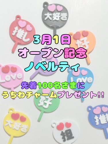 89cafe_1's tweet photo. 〒530-0015
大阪府大阪市北区中崎西4丁目1-7
グリーンシティ204
推し活ショップ89
2025年3月1日(土)  AM11:00オープン！
オープン記念に先着100名様には、ノベルティーの
うちわチャームプレゼント🎁
(インスタアカウントフォローと1200円以上のお買い上げの方のみ) https://t.co/H8VlC0RdXT