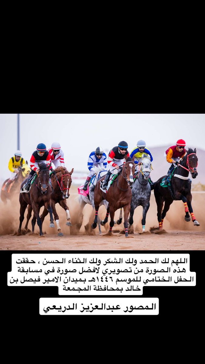 السلام عليكم ورحمة الله وبركاته 
اللهم لك الحمد ولك الشكر 
حققت هذه الصورة افضل صورة في مسابقة الحفل الختامي للموسم ١٤٤٦هـ بميدان الامير فيصل بن خالد في #محافظة_المجمعة 
كل الشكر لمجلس إدارة الميدان  وجميع العاملين والمنظمين .
بقيادة الملهم الاستاذ ماجد بن عوض السبهان
