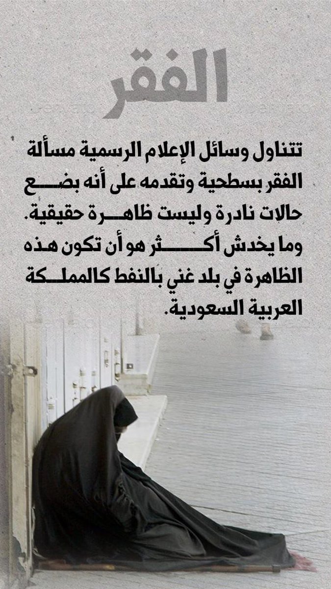 Newvision03's tweet photo. الفقر في #السعودية! 
في بلد غني بالنفط🤯 https://t.co/6USHobBt7a