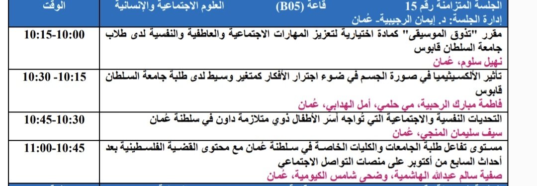 ننتظركم غدًا بإذن الله في المؤتمر الدولي التاسع لكلية التربية، خلال الفترة 24 - 26 فبراير 2025م، جامعة السلطان قابوس - كلية التربية. والله الموفق..
<a href="/sultanqaboosuni/">جامعة السلطان قابوس</a> 
<a href="/EduGovOman/">وزارة التربية والتعليم</a> 
<a href="/squ_edumedia/">كلية التربية</a> 
@mct_edu