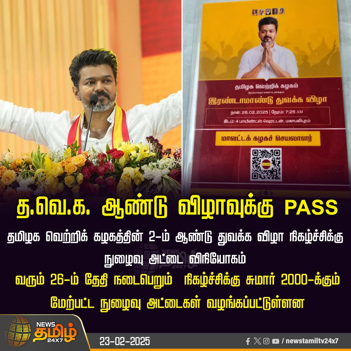 valangairsvijay's tweet photo. #NewsUpdate  | த.வெ.க. ஆண்டு விழாவுக்கு PASS..🧧✨️

#TVKVijay #TVKAnniversary #Entrypass #mersel #TVK #vijay #TVKVijay #JanaNayagan #master #TVKThalaivarVijay #vijayfans #ThalapathyVijay #Thalapathy #ActorVijay #vijaymakkaliyakkam #Thalapathy69 #vijaythalapathy #leo https://t.co/NH1fkw3gCv