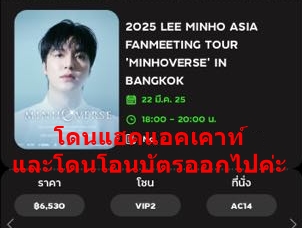 Kaowfang_'s tweet photo. โดนโกงบัตรลีมินโฮ
โดยการหลอกให้เรายืนยันบัตรผ่านไลน์ปลอม
และเอา OTP เราไป
แล้วโอนบัตรออกไปจากแอคเคาท์ แจ้งความแล้วค่ะ

โซน VIP2 ที่นั่ง AC14
โซน A2 ที่นั่ง BE29

ใครเจอ 2 ที่นั่งนี้รบกวนติดต่อมาหน่อยค่ะ ขอบคุณค่ะ
#LeeMinHo
#อีมินโฮ
#ลีมินโฮ
#MINHOVERSE
#MINHOVERSE_in_Bangkok https://t.co/LdAOdlsSQt