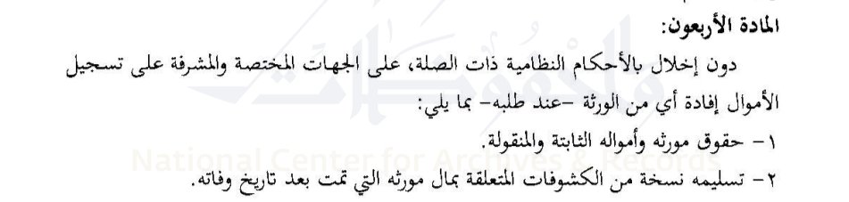 dakheellaw's tweet photo. في المادة (٤٠) من اللائحة التنفيذية ل #نظام_الأحوال_الشخصية على الجهات المختصة والمشرفة على تسجيل الأموال إفادة أي من #الورثة - عند طلبه - بما يلي: https://t.co/pZ1b4v0zIh