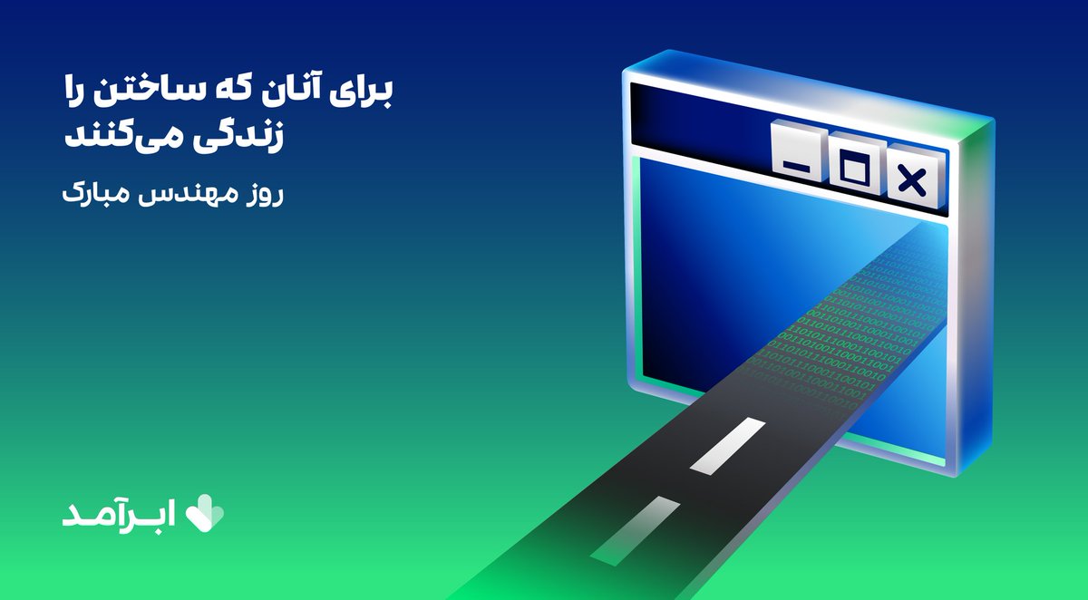 AbramadCloud's tweet photo. از طراحی انواع سازه‌ها تا پیاده‌سازی کدهایی که دنیای دیجیتال را زنده نگه می‌دارند... مهندسان، معماران پیشرفت‌اند.

این روز را به همه مهندسانی که با خلاقیت، دانش و تلاش بی‌وقفه، جهان را کارآمدتر، ایمن‌تر و هوشمندتر می‌سازند تبریک می‌گوییم.

روز مهندس مبارک! 💙

#روز_مهندس #ابرآمد https://t.co/5wzhJFHhYW