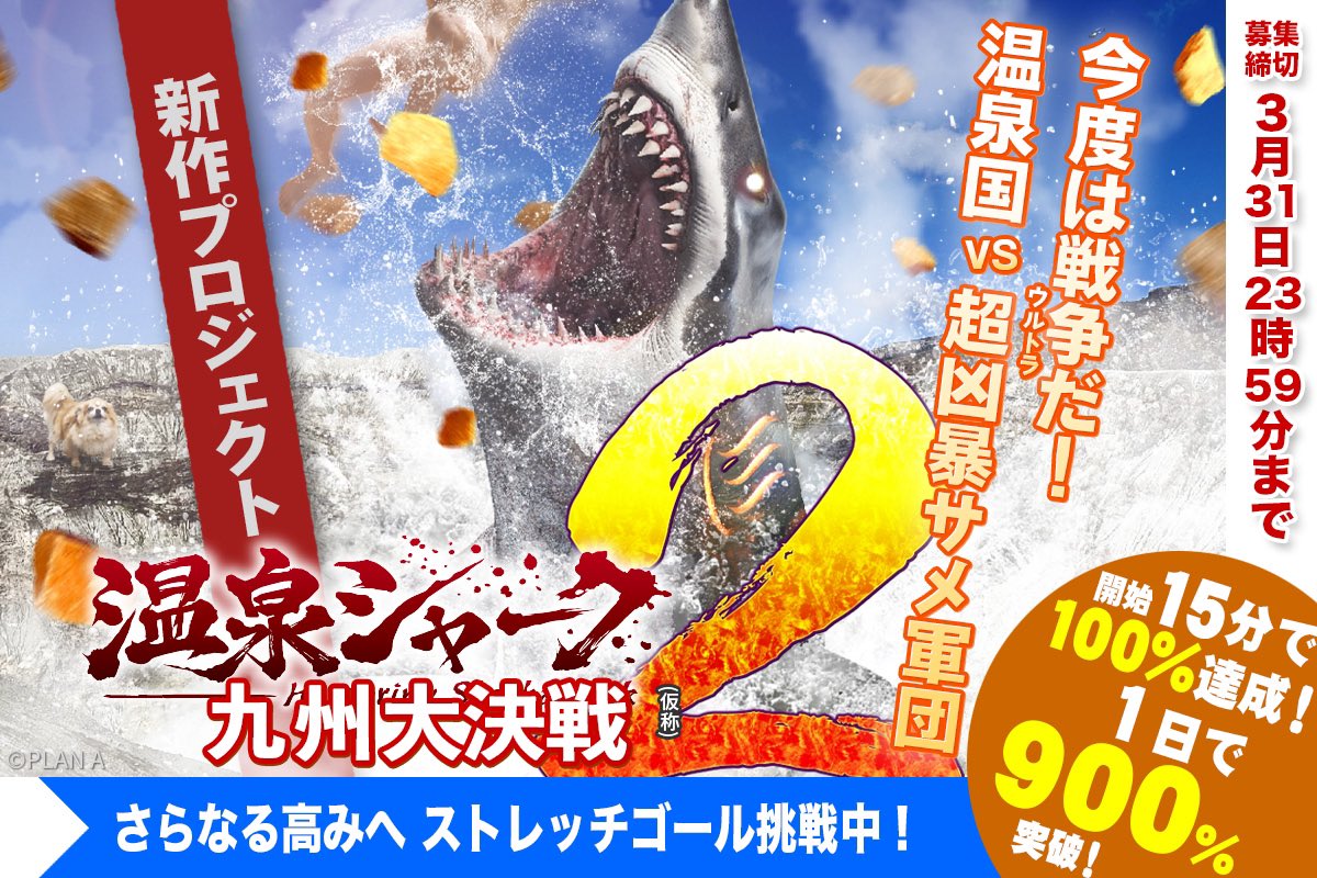 hotspringshark's tweet photo. 企業・地方団体・自治体さまへ

クラウドファンディング以外にも、コラボ、協賛、ロケ地・衣裳・物品・車両協力など絶賛受付中です‼️
また、温泉シャークスタッフへの映像制作のご依頼もOKです‼️お仕事ください♨️🦈（売り上げの一部が映画制作費になります‼️）
問い合わせは、DMまで https://t.co/UoXy8mHHiG