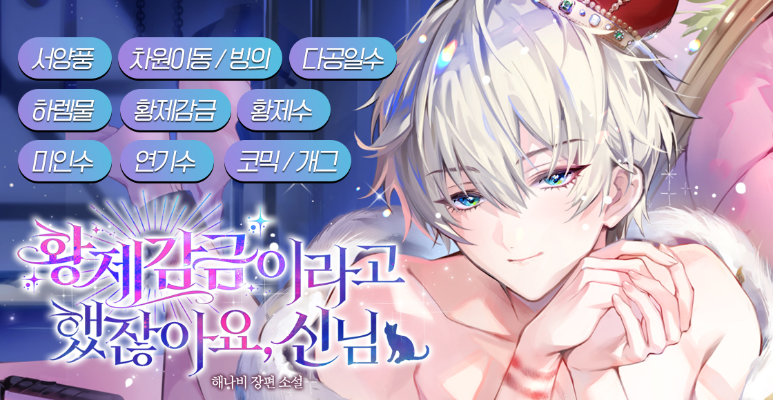 [BL] 해나비 <황제감금이라고 했잖아요, 신님>
과로사 후 고양이 신의 은총으로 유폐된 황제의 몸에 빙의했다. 황제감금이라며! 진짜 감금된 황제였던 거냐고! 
네 명의 미남과 함께 감금 생활을 제 입맛대로 즐기기 위해 연기하는 황제의 고군분투👑

📚서점링크: ridibooks.com/books/50970022…