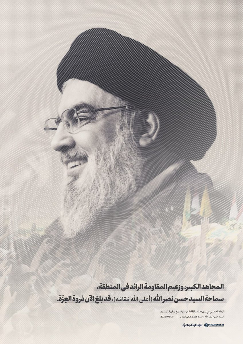 المجاهد الكبير، وزعيم المقاومة الرائد في المنطقة، سماحة السيد حسن نصر الله (أعلى الله مَقامَه)، قد بلغ الآن ذروة العِزّة. 

 الإمام الخامنئي  | 21/02/2025

 #إنا_على_العهد #عهد_الوفاء_والعزة