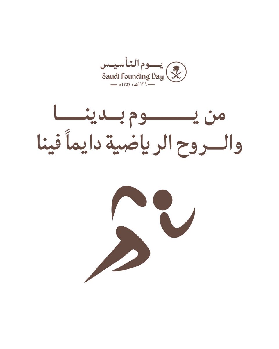 من يـوم بدينــا…..
#يوم_التأسيس 
#يوم_بدينا_1727 
#رمز_الريال_السعودي