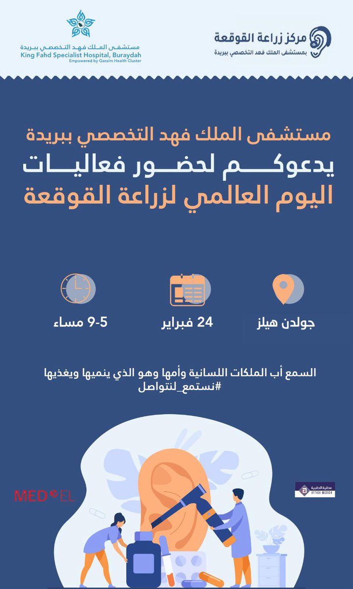 #دعوة|
يدعوكم..
#تخصصي_بريدة عبر مركز #زراعة_القوقعة للمشاركه بتفعيل #اليوم_العالمي_لزراعة_القوقعة عبر فعاليات وركن توعوي في منتجع جولدن هيلز في #بريدة
#تجمع_القصيم_الصحي 
#يوم_بدينا_1727  
#يوم_التأسيس