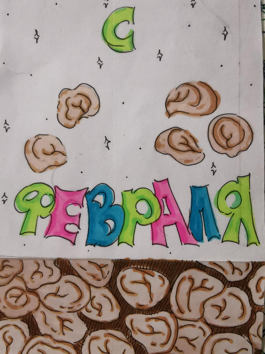 Дочка поздравила "пельменями"))