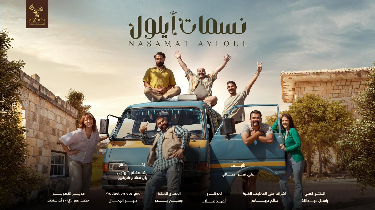 #نسمات_أيلول
عمل مليان حب وفرح، كنا فعلاً عيلة حلوة وبيناتنا هارموني حقيقي، ومرقت أيام التصوير علينا متل النسمة رغم صعوبتها ببعض الأوقات

أجمل شي بهالمشروع كانت شراكتي مع المخرج الكوتش #يزن_شربتجي لأنو هي التجربة بعتبرها خُلاصة حلوة لحلم بابا الله يرحمو وأكيد هوّ مبسوط أنو شايفنا