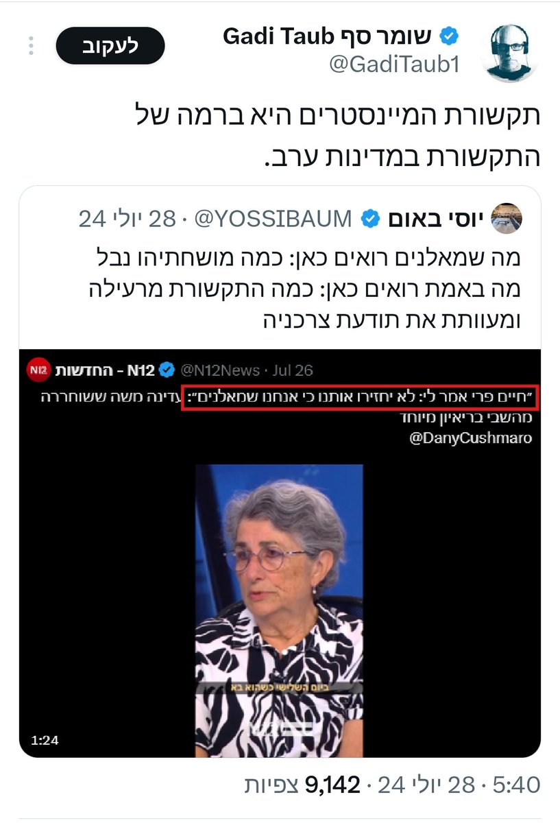 AVIRAM100's tweet photo. @BDYemini רק כדי להזכיר:

גדי טאוב ירד על התקשורת כי ראיינה את עדינה משה ששוחררה והביאה דברים שאמר חיים פרי בזמן ששהו יחד בשבי בעזה.

לבן אדם אין בושה, חלאה. https://t.co/pINOSmpKZd