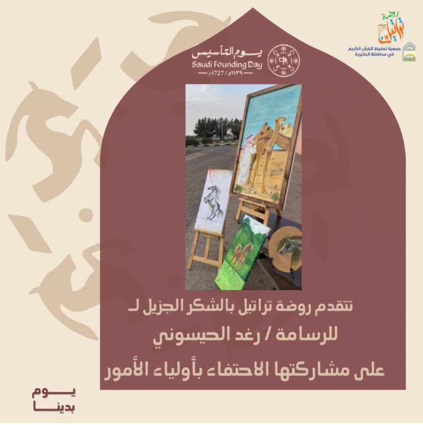 taratil13's tweet photo. شركاء نجاح برنامج 🎈
- احتفاء أولياء الأمور - بـ #يوم_التأسيس https://t.co/6pPnj3pmWy