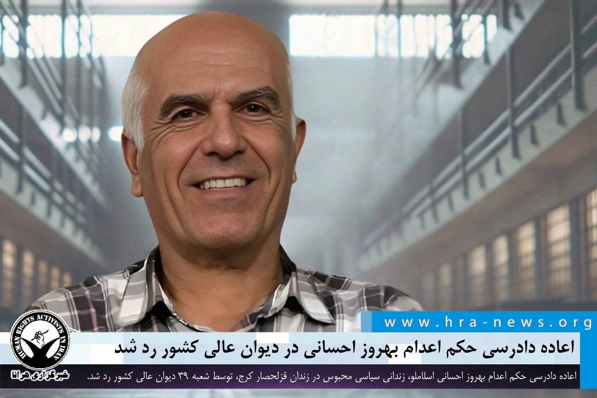 اعاده دادرسی حکم اعدام بهروز احسانی در دیوان عالی کشور رد شد

#بهروز_احسانی_اسلاملو #زندانی_سیاسی #اعدام 

ow.ly/EKVm50V4XiJ