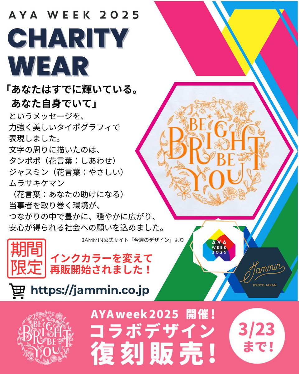️⭐️【再販開始】AYAweek×JAMMIN CHARITY WEAR⭐️
AYA世代(15〜39歳) がんの啓発週間AYAweekと  #JAMMIN のコラボによるチャリティーグッズ、3月23日まで復刻販売開始！
売上の一部がAYAweekやAYA研の活動に用いられます。

jammin.co.jp/c/charityfor/a…

#知ろう一緒に #AYAweek2025 #AYA世代 #がん