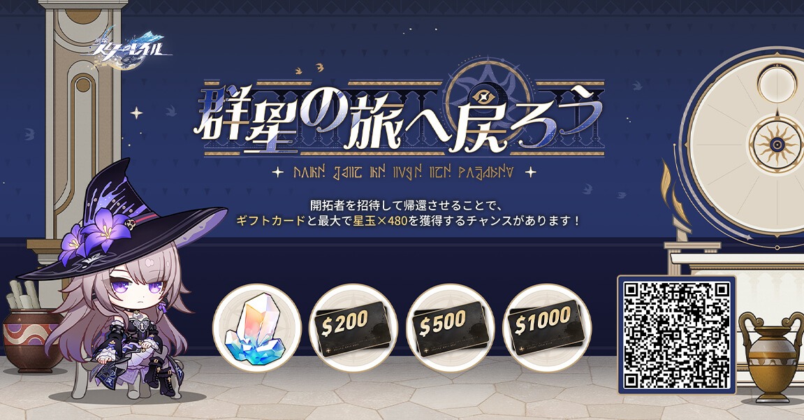 帰還開拓者を招待し、招待コードの紐付けとゲームのログインを完了してもらうと、星玉やギフトカードなどの報酬をゲットするチャンスがあります。