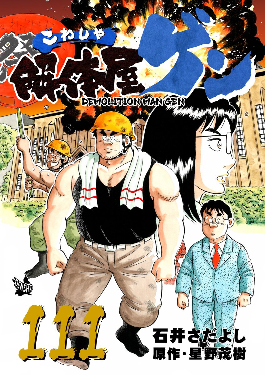 解体屋ゲン111巻3月1日配信開始!! テレビのニュースで複数の病院、大学、ライブハウスの爆破予告をほのめかすメールが届いていると放送している。それとは別にゲンのショート動画がバズっているというが・・「SNS時代の犯罪」「エンカ君プロジェクト」「点と線」「谷の本業」 #解体屋ゲン 