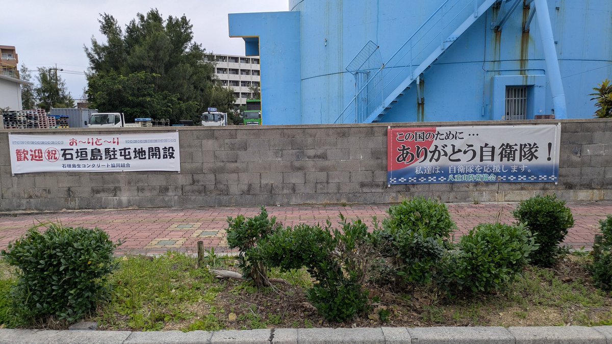 veteran_h_yama's tweet photo. 石垣島にて自衛隊応援の幕を発見しました���有り難いことです。 https://t.co/vspwEUvE1R