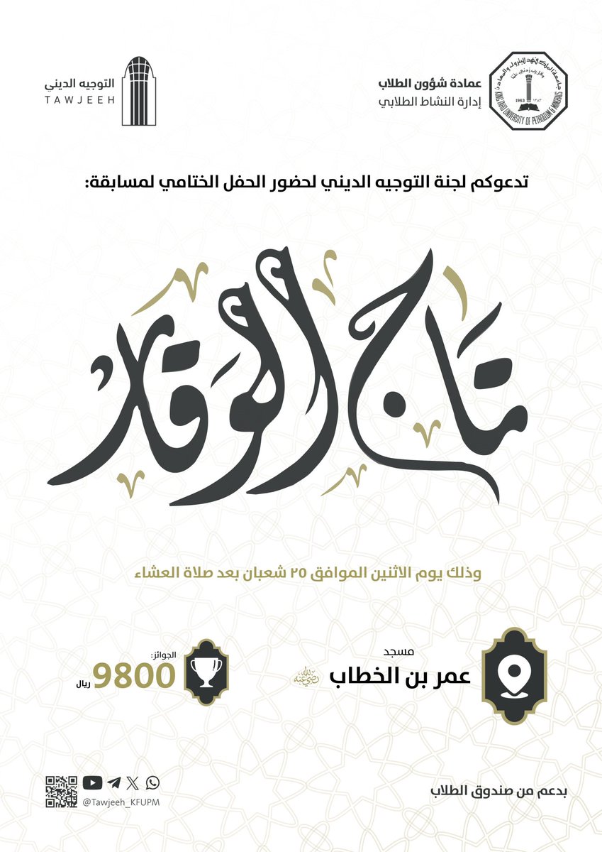 بسم الله الرحمن الرحيم

تدعوكم لجنة التوجيه الديني إلى روضةٍ من روضات الإيمان في الحفل الختامي لمسابقة: 
🔹تاج الوقار🔹

📅| يوم الاثنين 25 شعبان 
🕰️| بعد صلاة العشاء 
🕌| في مسجد عمر بن الخطاب رضي الله عنه

نلتقي لنحتفي بنور القرآن العظيم🍃

#kfupm