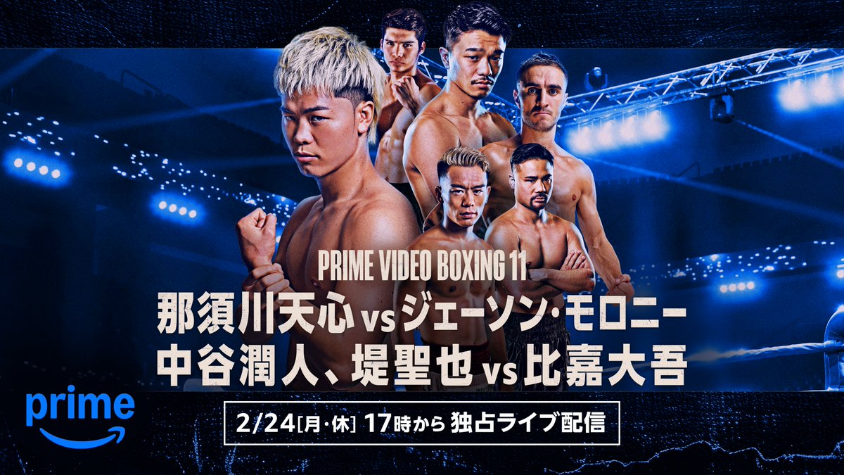 Prime Video Boxing 11』 那須川天心 VS ジェーソン・モロニーを含めた