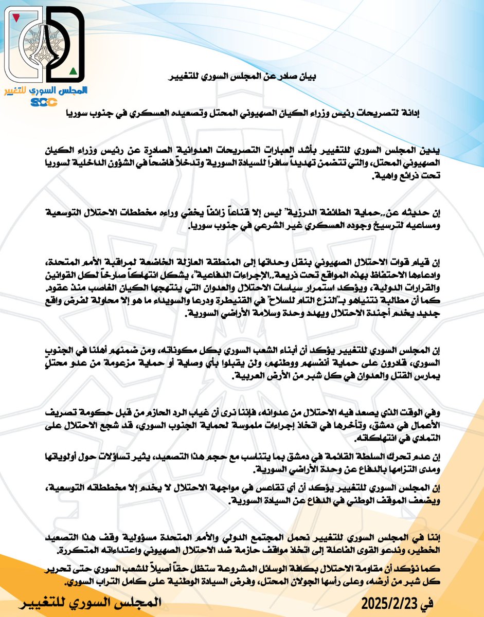 المجلس السوري للتغيير: إدانة للتصعيد الإسرائيلي في الجنوب السوري ودعوة لرد دولي حازم