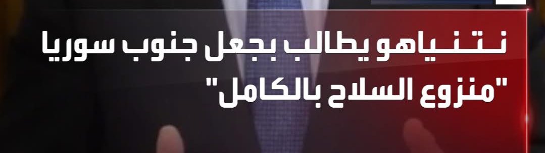 السؤال الواجب طرحه الآن
هل كان يجرؤ نتنياهو على طلب اخلاء جنوب سوريا من اي قوة عسكرية سورية؟!
هل كان يقدر ان يفرض ان تكون سوريا منزوعة السلاح ؟!