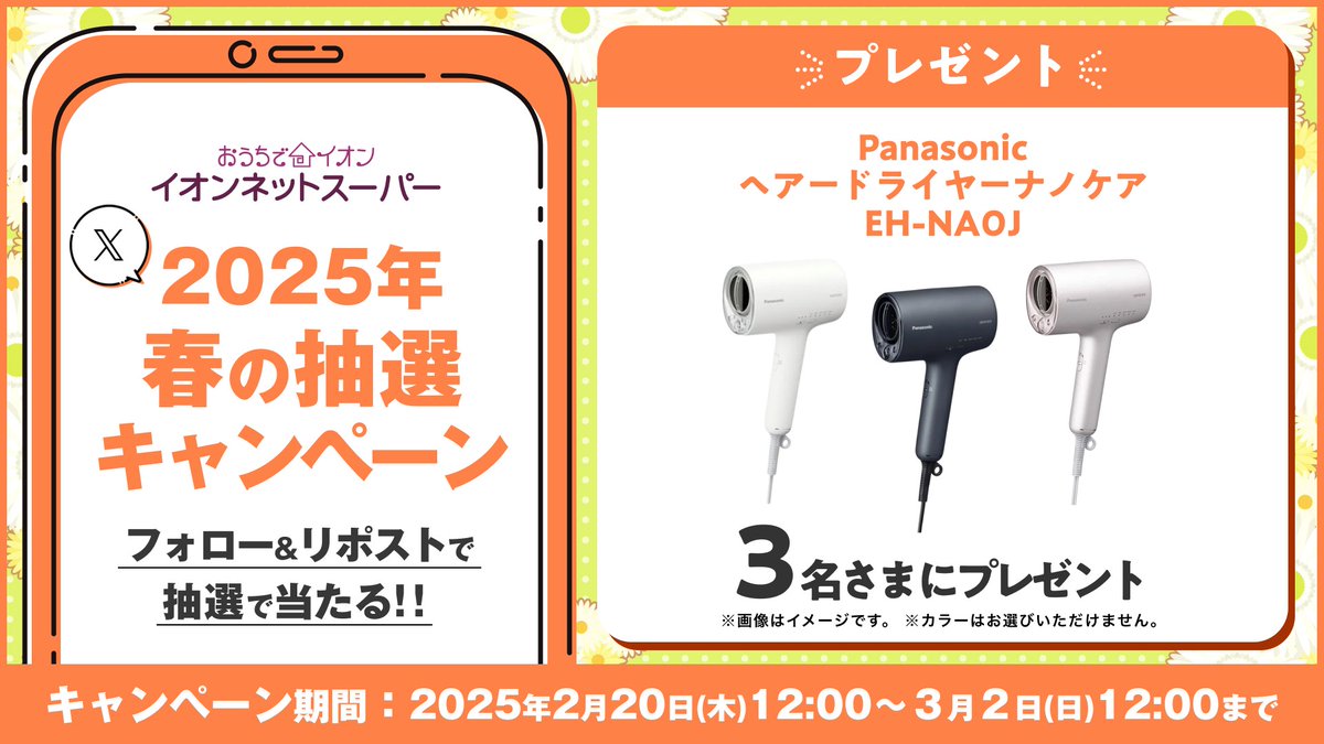 ã€ãªã³ãããã¹ãŒããŒãå
¬åŒã (@aeon_netsuper) on Twitter photo #ã€ãªã³ãããã¹ãŒããŒ2025幎æ¥ã®æœéžãã£ã³ããŒã³
ââ*3åããŸã«ïŒ*ââ
Panasonic ãã¢ãŒãã©ã€ã€ãŒ
#ããã±ã¢ EH-NA0J
ãã¬ãŒã³ãð
ââââââââââââ
1ïžâ£<a href="/AEON_netsuper/">ã€ãªã³ãããã¹ãŒããŒãå
¬åŒã</a>ããã©ããŒâš
2ïžâ£æ¬ãã€ãŒãã3/2(æ¥)12:00ãŸã§ã«ãªãã¹ã
3ïžâ£åœéžè
ã«åŸæ¥DM
ãã¢ã«ã©ãŒéè²æå¶ãâš #ã€ãªã³ãããã¹ãŒããŒ2025幎æ¥ã®æœéžãã£ã³ããŒã³
ââ*3åããŸã«ïŒ*ââ
Panasonic ãã¢ãŒãã©ã€ã€ãŒ
#ããã±ã¢ EH-NA0J
ãã¬ãŒã³ãð
ââââââââââââ
1ïžâ£<a href="/AEON_netsuper/">ã€ãªã³ãããã¹ãŒããŒãå
¬åŒã</a>ããã©ããŒâš
2ïžâ£æ¬ãã€ãŒãã3/2(æ¥)12:00ãŸã§ã«ãªãã¹ã
3ïžâ£åœéžè
ã«åŸæ¥DM
ãã¢ã«ã©ãŒéè²æå¶ãâš